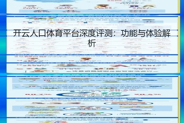 开云人口体育平台深度评测：功能与体验解析